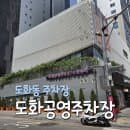 공덕역 도화공영주차장 | 요금, 할인, 위치 정리