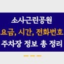 소사근린공원공영주차장 주차요금, 주소, 운영시간, 정기권 신청 모든 내용 총 정리!