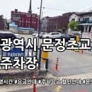 문정초교 앞 공영주차장 요금안내