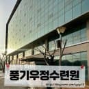 풍기우정수련원 풍기우정교육센터 편의시설 요금 주차 물품후기