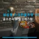 삼성동 스크린골프장 시설 골프존파크 삼성에스원 요금 및 주차 정보 확인