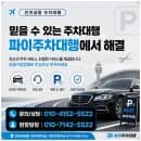 인천공항 주차장 단기 장기 주차요금 할인 예약