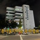 강변역 동서울터미널 주차장 주차요금 및 시설