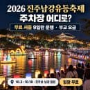 2026 진주남강유등축제 주차장·무료 셔틀버스: 총 9일 운행, 부교 요금까지