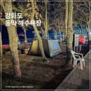 동막해수욕장 캠핑 야영장 장단점 주차 요금 시설 리뷰