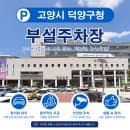 [고양시 덕양구 주차꿀팁] 화정역 근처 주차 명소? 덕양구청 주차 요금 및 주말·공휴일 무료 개방 정보