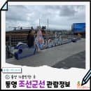 푸른바다 위에 되살아난 조선 수군의 위용, 통영 강구안 조선군선 거북선 요금 시간 주차 관람정보