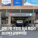 성북구청 주차장 요금 평일 주말, 성신여대 공영주차장