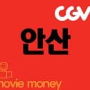 안산 CGV 상영시간표 및 주차 요금