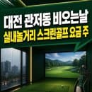 대전 관저동 비오는날 실내놀거리 스크린골프 요금 주차 정보