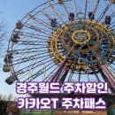 경주월드 주차할인방법 요금 사전정산방법