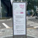 신촌연남동주차 꿀팁: [신촌노외공영주차장] 요금 할인과 연남동주차 해결 방법