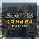 당산동 주차장 3곳 요금 비교 | 영등포구청역 출구별 위치, 평일 당일권 7,500원부터