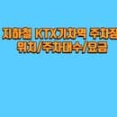 지하철 KTX기차역 주차장 위치 주차대수 요금