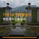 가평 대가족 풀빌라 엠포레키즈풀빌라 객실 요금과 주차 편의 정보