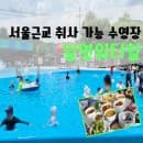 아이랑 서울 근교 취사 가능 수영장 주차, 요금, 시설 내돈내산 후기 :]일영워터힐