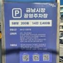 서울 성동구 금남시장 공영주차장 주차요금 운영시간