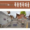북촌한옥마을 삼청동 여행 코스 주차장 요금 및 가볼만한곳 명소 정리