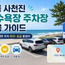 강릉 사천진 해수욕장 주차장 이용 가이드 | 사천진 해변 주차 위치·요금 총정리