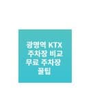 광명역KTX주차, 주차요금 및 인근 무료 주차 정보
