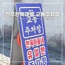 전주 한옥마을 주차장 총정리 교동주차장 요금 위치 운영시간 정보