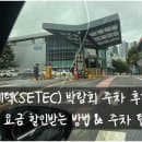 학여울역 세텍(SETEC) 박람회 주차 후기: 요금 할인받는 방법 &amp; 주차 팁