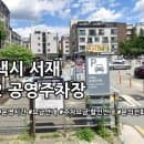 서재 제2 공영주차장 주차요금