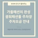 가을패션의 완성 양가죽자켓! 광희패션몰(퀸즈스퀘어)주차장 주차요금