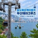 부산송도해상케이블카 요금 주차 송도용궁구름다리 가족여행 후기