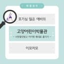 [고양어린이박물관] 아기랑 함께 고양시민 할인받고 다녀온 어린이박물관(feat.이용요금/주차)