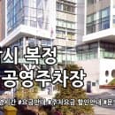 복정 제6공영주차장 주차요금