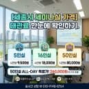 [세종시 세미나실 가격] 주차걱정 없는 대관료 한눈에 확인하기 (시간당 요금부터 패키지까지)