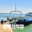 인천섬여행 삼목항 선착장 신도 장봉도 배시간 요금 할인 배편 예매 차량 가격 주차장