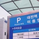 대전역 주차장 요금 무료 주차 10분 가능한 서광장 2주차장 경차 할인