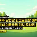 2026년 여주 남한강 파크골프장 완벽 가이드: 예약, 이용요금, 위치, 주차장 상세 정보
