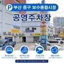부산 중구 보수동 책방골목, 보수종합시장 주차는 여기! 보수종합시장 공영주차장 이용 요금과 일주차 안내
