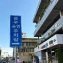 경북 안동여행 주말엔 무료인 웅부공원공영주차장 후기 요금정보