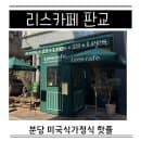 판교 카페거리 주차 공영주차장 요금 리스카페 평일 웨이팅 없는 시간 클램차우더 갈릭누들