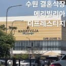 수원 메리빌리아 더프레스티지 뷔페 ATM기 위치 주차장 요금 및 하객 후기