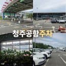 청주공항 주차장 예약 주차요금 반값 후기