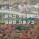 🍁설악산 단풍 구경 11월 6일 권금성 케이블카 탑승 후기(주차 꿀팁, 요금 정리)
