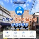 수유마을시장 장보기 주차 걱정 끝! 수유마을시장 공영주차장(주차 요금/운영 시간/정기권 정보 총정리)