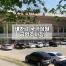 울산 태화강국가정원 공영주차장 요금 가격 계산 꿀팁 정리