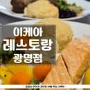 광명 이케아 스웨디시 레스토랑 메뉴 및 주차요금 내돈내산