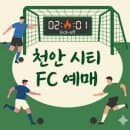 천안 시티 FC 예매 2026 안내 천안종합운동장 구역별 좌석 요금 및 주차 정보 요약