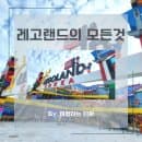 레고랜드 완전정복_이 글 꼭 읽어보고 가세요!이용팁 준비물 식당 놀이기구 기념품 주차요금 변경 상세후기