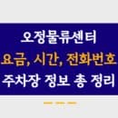 오정물류센터주차장 주차요금, 주소, 운영시간, 정기권 신청 모든 내용 총 정리!