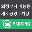 의정부시 가능동 제3 공영주차장 요금·위치