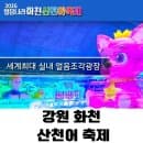 2026 화천 산천어 축제 총정리❄️ 기간, 요금, 예약, 주차 꿀팁까지!