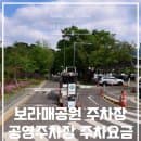 보라매공원 주차장 공영주차장 주차요금 알려드려요!